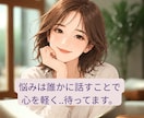 誰にも言えない恋愛・浮気・不倫の悩みをお聴きします あなたの気持ちに寄り添いながら一緒に整理します。 イメージ2
