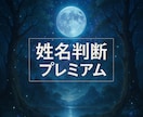 姓名判断プレミアム　仕事・恋愛・金運　鑑定します あなたの名前は、性格・運勢・ご縁の流れまでを映す設計図です。 イメージ1