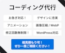リーズナブルに！コーディングを代行いたします お見積もりだけでもOK！ぜひ相見積もり候補の1つに！ イメージ1
