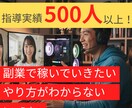 指導実績500人超！副業で稼ぐための極意を教えます あなただからこそできる副業を見つけませんか？ イメージ1