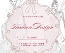 ファッションデザイン画描きます 他ハンガーイラスト、仕様書、パターンなども承っております！ イメージ1