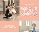 教室･習い事･レッスン等の規約や契約書を作ります 講師をされている方へ女性行政書士がトラブル防止に寄り添います イメージ1