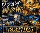 ワンポチ錬金術！自動化で収益を増やす方法教えます 仕組み/スマホ副業/超初心者向け/集客SNS不要/おすすめ イメージ1