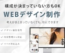 構成から相談できるWebデザイン制作します 何を載せるか決まっていなくても大丈夫です イメージ1