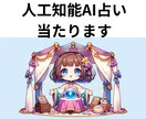AI占い！「生年月日だけで１０種の運勢」が占えます 人の占いより確率の高い回答を導き出すAI占いでより良い人生を イメージ1