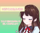 HSPの悩み相談のります 私自身もHSPである元医療職、現在はエンジニアです イメージ1