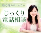 脳心理カウンセラーが深い話をじっくりお聴きします DVモラハラ・発達特性・子育て・毒親・愛着障害・転職・恋愛 イメージ1