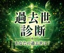 過去世診断&過去世でやり残したことを霊視します あなたの過去世はどんな人生だったのでしょう？ イメージ1