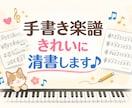 手書き楽譜をデジタル譜に打ち込みします MuseScoreを使用し綺麗な楽譜に仕上げます♪ イメージ1