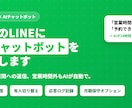 お店のLINEにAIチャットボットを構築します よくある質問への返信、AIが営業時間外も自動で応えます イメージ1