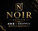 高級感×集客SNSデザイン作成します 見せ方で“選ばれるアカウント”へ イメージ1