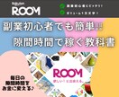 楽天ROOM｜隙間時間のみで稼ぎやすい方法教えます 初心者にピッタリ！時間を使わずに同じ作業でOKのノウハウ イメージ1