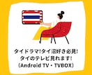 タイ沼・タイドラマ好き必見！タイのテレビ見れます 簡単設定でタイのテレビがリアルタイムで視聴可能に⁉ イメージ1