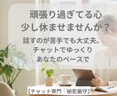 誰にも言えない悩みや愚痴をチャットで受け止めます 気持ちに寄り添いながら、ゆっくり聞きます｜チャット相談 イメージ2