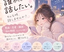 誰にも言えない話、なんでも聞きます 誰かに話したいけど全く知らない人に話したいそんな願い叶えます イメージ1