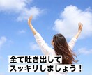 愚痴・悩み・ストレス・イライラ！全て受け止めます 嫌なこと全て吹き飛ばしましょう！短時間OK！ イメージ2