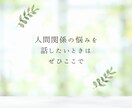 適応障害経験者があなたの仕事のモヤモヤ聴きます 職場の人間関係・転職・働き方でお悩みのあなたに寄り添います イメージ9