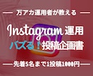 万アカ運用者がバズる投稿の台本を作成します 私が台本を作り、あなたがするのは文言チェックとコピペだけ イメージ1