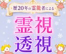 新規限定★全てが視えるプロ霊能者が霊視/透視します 霊視と透視の合わせ技！独自手法過去、過去～未来まで全て視ます イメージ10