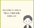 あなたが安心してお話できる時間をつくります あなたの気持ちに寄り添い、一緒に考えます イメージ3