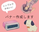 WEB画像（名刺、バナー、チラシ）作ります あなただけの〇〇なWEB画像、つくります！！ イメージ3