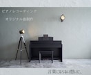 現役プロが弾く｜心を動かすピアノを録音・作曲します 歌・映像・物語に“意味のある一音”を イメージ1