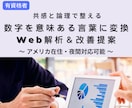 数字を意味ある言葉に変換Web解析＆改善提案します 数字を読むだけではなく、伝え方まで考慮した実践的な改善提案 イメージ1