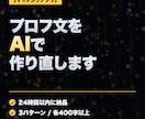 マッチングアプリのプロフ文をAIで作り直します 24時間以内納品／3案・各400字保証／修正無制限 イメージ1
