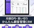 買い切り！かんたん顧客管理CRMツールます 取引先と案件をまとめて管理！月額0円の顧客管理 イメージ1