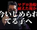 いじめにあわれてる子の相談乗ります 元マグロ漁船員がいじめにあわれてる子の相談に乗ります。 イメージ1