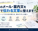 仕事のメール・案内文を自然な文章に整えますます 箇条書き・下書きからでもOK｜相手に伝わる文面に仕上げます イメージ2