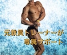 お試し1週間！食べて痩せる食事を毎日サポートします 【新規の方限定】元教員×大会優勝トレーナーが毎日サポート イメージ4