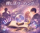 推しとの相性診断！推し活が楽しくなる星読みします あなたと推しだけの特別なご縁、こっそり覗いてみませんか？ イメージ1
