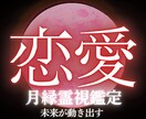 恋愛鑑定|月縁霊視で二人の未来を導きます 本音・未来・ご縁まで霊視で完全リーディング★お悩み解決 イメージ1