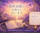 創作活動のお悩みを占います 創作活動のお悩みを占います｜創作のヒントをお届けします】 イメージ1