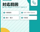 毎月の面倒な手作業を自動化します どんな作業でもまずはご相談から!意外と自動化できちゃいます。 イメージ2
