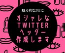 オシャレなTwitterヘッダー制作します コンセプト設計＋ビジュアルで、フォロワーが増えるヘッダーに！ イメージ1