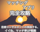 本気で出会いたい人専用、マッチングの悩み解決します イイネとマッチ数UPの戦略とライバルに勝てる貴方にします イメージ1