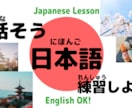 日本語の日常会話の練習をします 日本人の私と日本語の練習をしましょう！ イメージ1