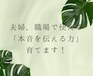 夫婦、職場で使える「本音を伝える力」を育てます 我慢ばかりの毎日を変える本音コミュニケーション講座 イメージ1