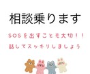 恋愛、人間関係など悩み相談に乗ります なかなか周囲に相談できずお困りの方、私と心を軽くしましょう イメージ1