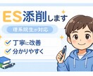 理系院生がES添削｜分かりやすく改善します 一流企業に内定が決まった僕がESを分かりやすく改善します イメージ1