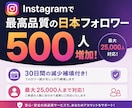 Instagram最高品質の日本人増やします 最高品質の日本人フォロワーを増やしたい方はお任せ下さい！ イメージ1