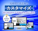 ホームページの専門家がカスタマイズいたします お持ちのWebサイトの改善や機能追加をお手伝いします イメージ1