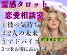 恋愛相談『3つ』を霊感タロットでお得に占います ①相手の気持ち②2人の未来③アドバイス『3つ』の質問を1通で イメージ1
