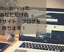 Wordpressでホームページ作ります 個人ブログ・集客用ウェブサイトを作成したい方へ イメージ1