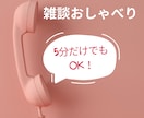 5分でもOK！前向きな気分になれる楽しい雑談します モヤモヤを笑いに！笑顔で1日を終えたい方のための話し相手 イメージ1