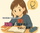 医師を目指している方とご家族のご相談に乗ります 幼少期から高校時代、入学後、医師国家試験…経験をお話します！ イメージ1