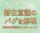 あなたの潜在意識のバグを解明し望む世界線へ導きます 元精神科NSによる潜在意識メタ認知チャット形式セッション イメージ1