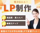 集客のプロが広告代理店品質の本格LPを制作します 6年以上の実務経験があるプロが高品質なデザインをご提供！ イメージ1